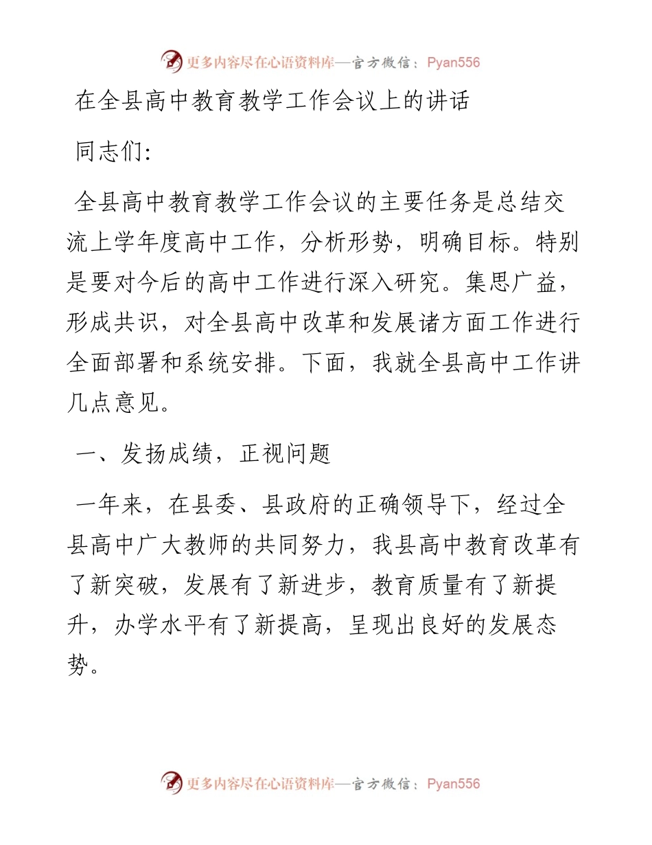 在全县高中教育教学工作会议上的讲话.docx_第1页