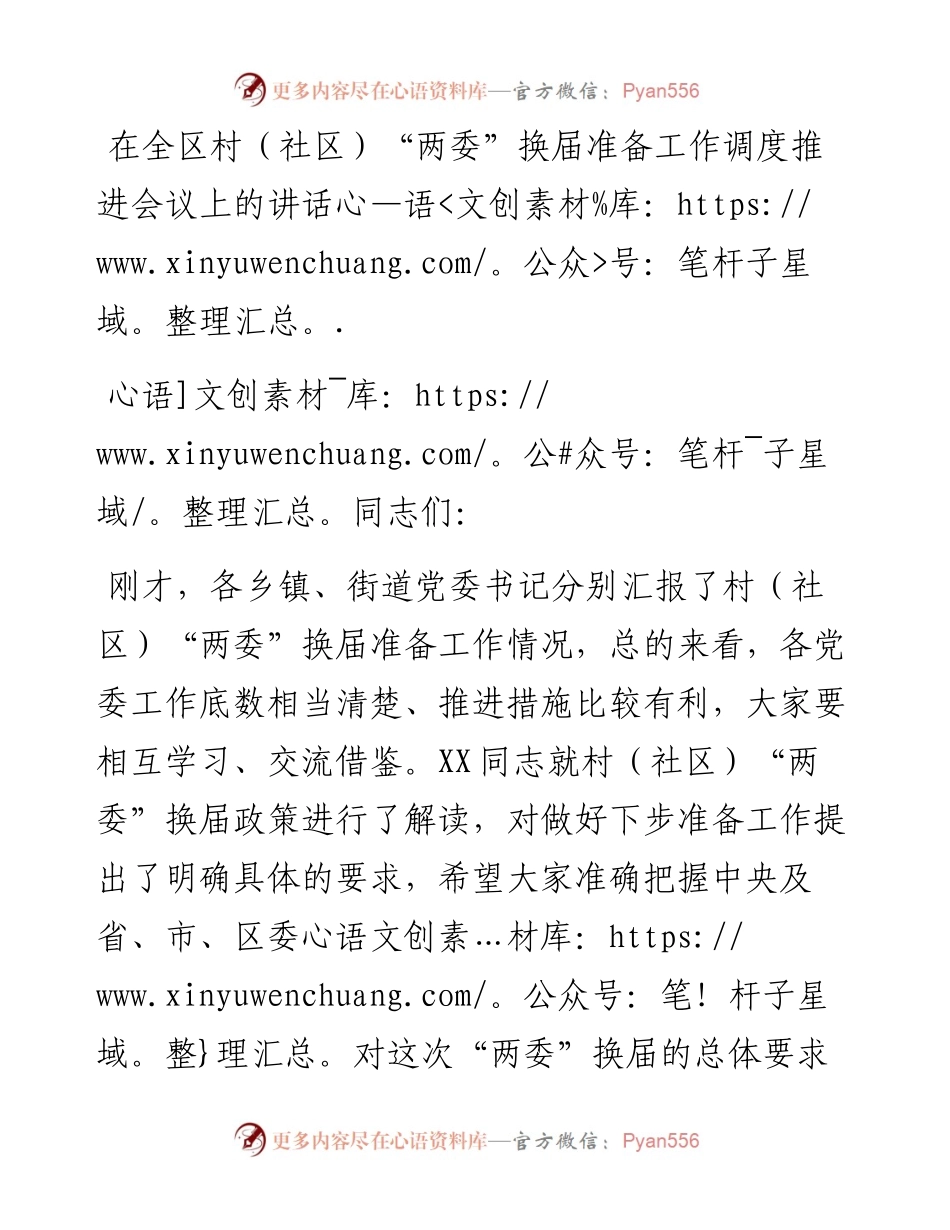在全区村（社区）“两委”换届准备工作调度推进会议上的讲话.docx_第1页