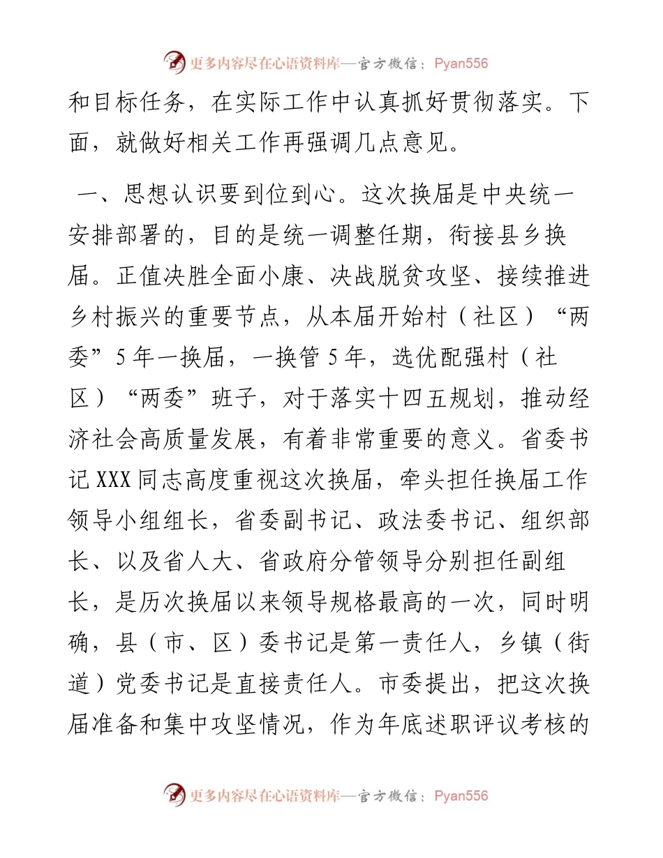 在全区村（社区）“两委”换届准备工作调度推进会议上的讲话.docx_第2页