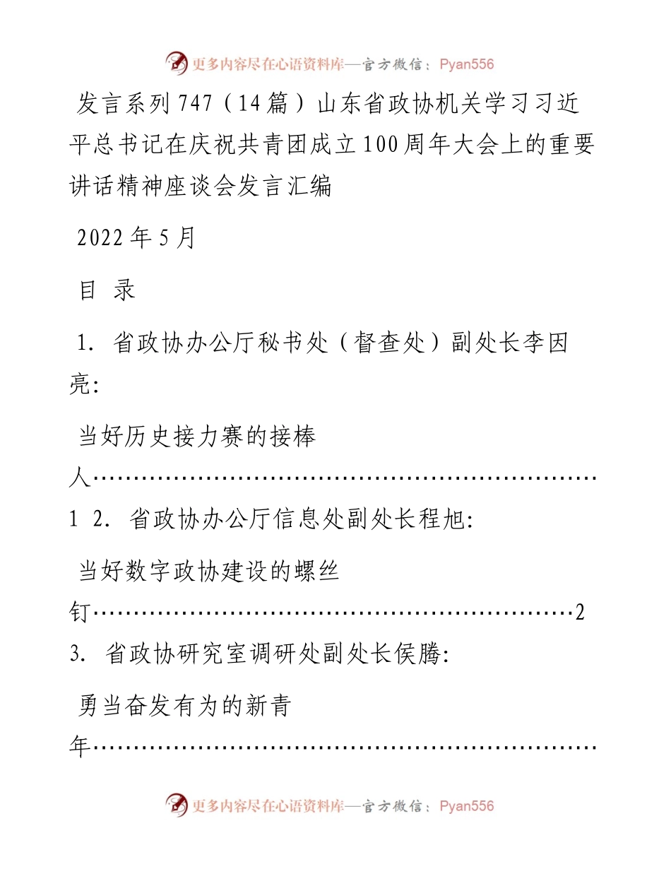 发言系列747（14篇）山东省政协机关学习习近平总书记在庆祝共青团成立100周年大会上的重要讲话精神座谈会发言汇编.docx_第1页