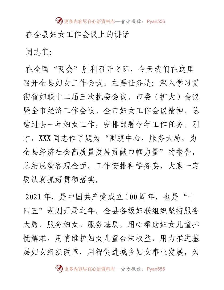 在全县妇女工作会议上的讲话.docx_第1页