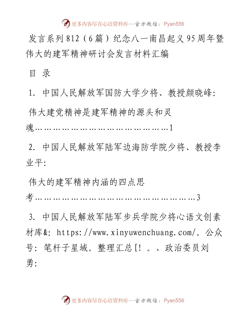 发言系列812（6篇）纪念八一南昌起义95周年暨伟大的建军精神研讨会发言材料汇编.docx_第1页