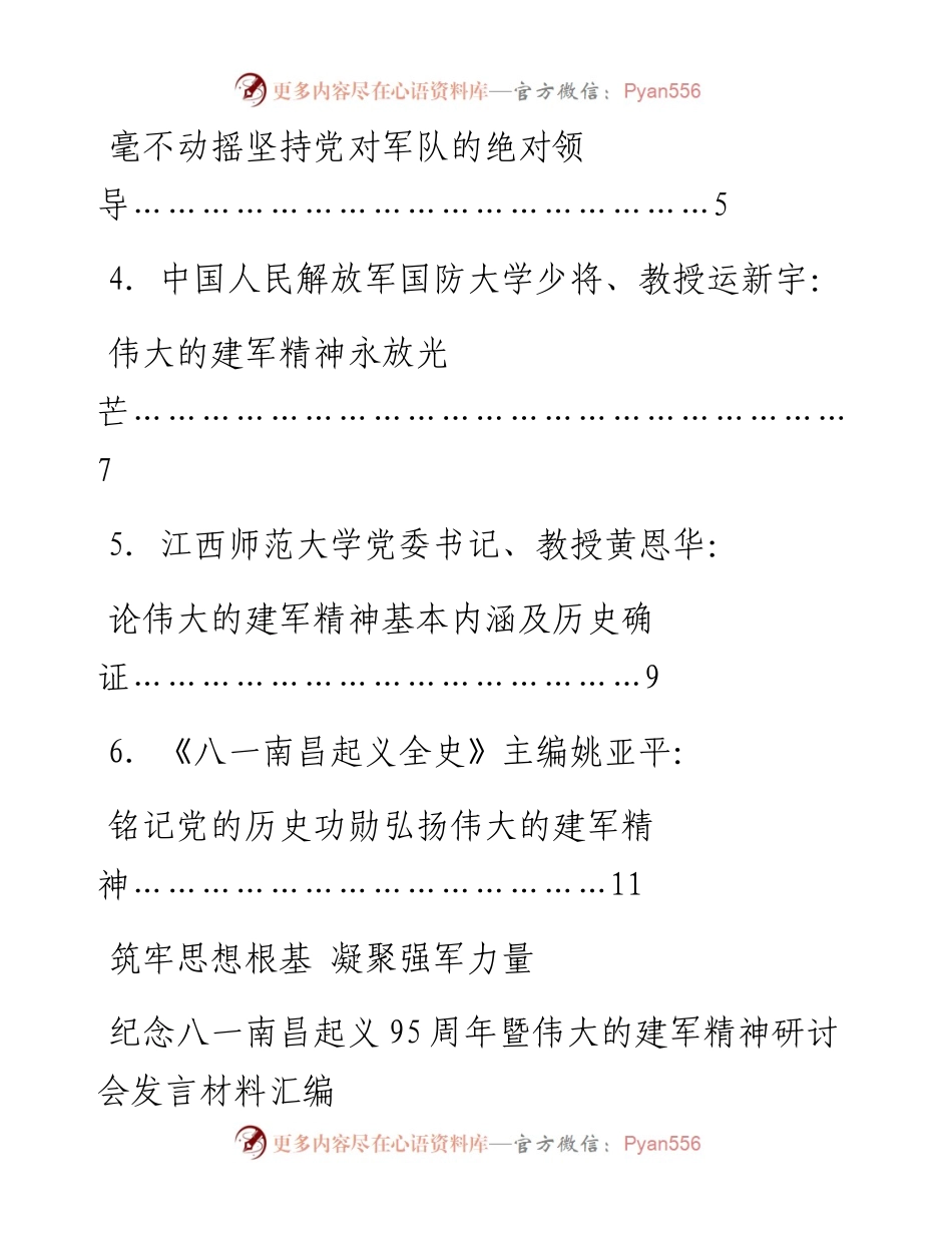 发言系列812（6篇）纪念八一南昌起义95周年暨伟大的建军精神研讨会发言材料汇编.docx_第2页