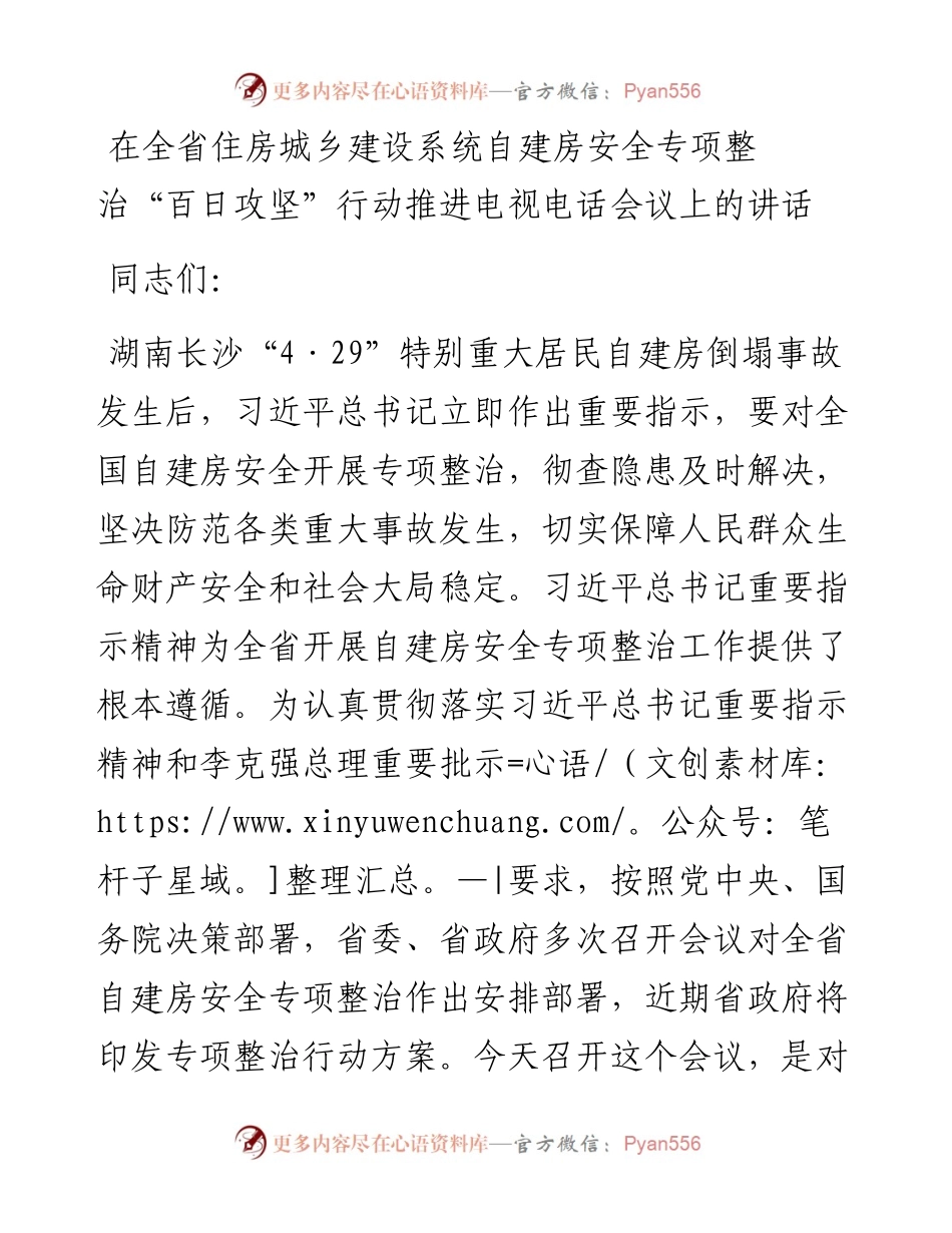 在全省住房城乡建设系统自建房安全专项整治“百日攻坚”行动推进电视电话会议上的讲话.docx_第1页