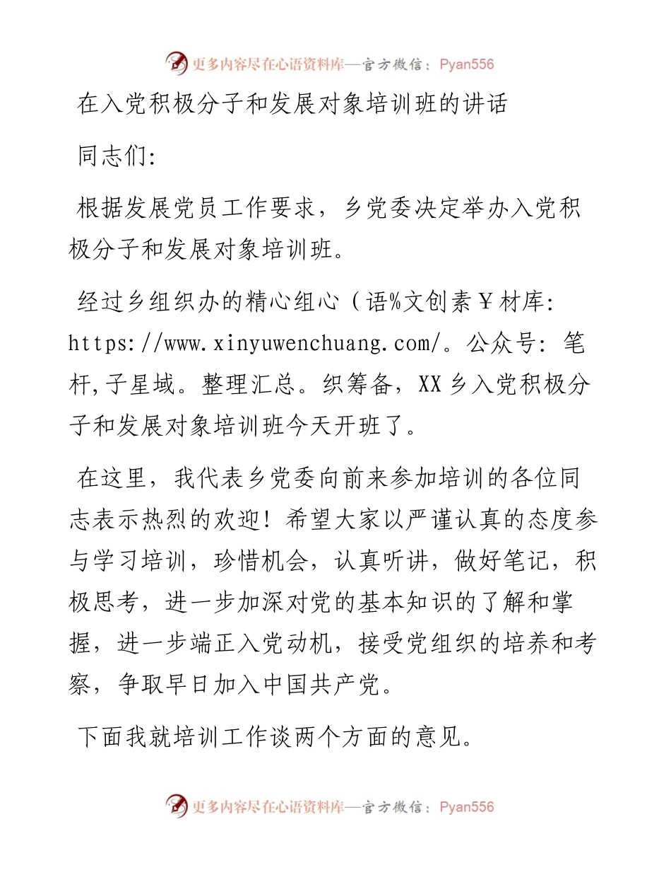在入党积极分子和发展对象培训班上的讲话.docx_第1页