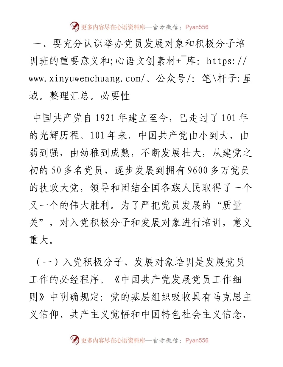 在入党积极分子和发展对象培训班上的讲话.docx_第2页