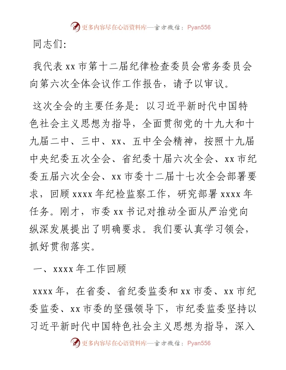 在中国共产党XX市纪律检查委员会全体会议上的报告.docx_第1页