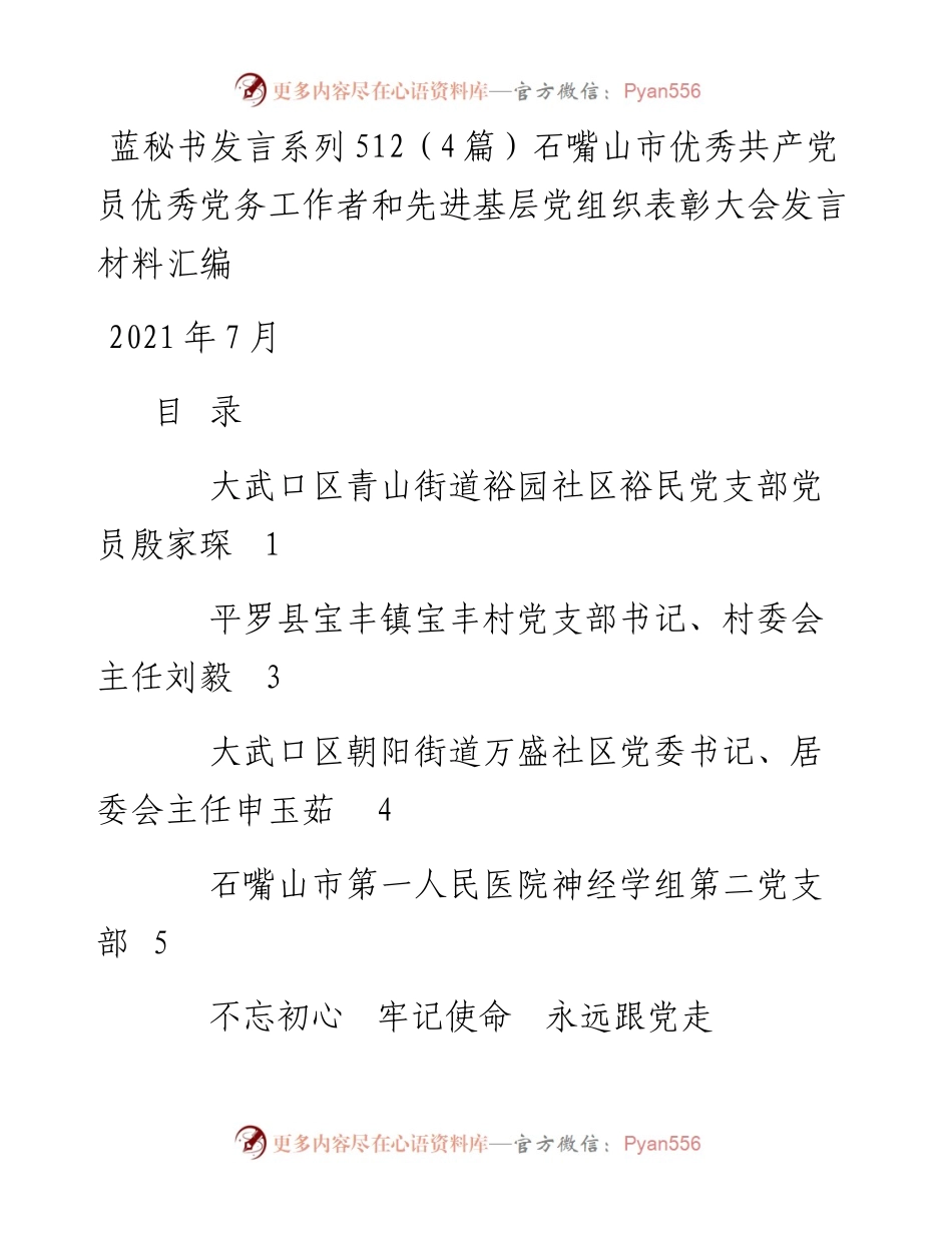 发言系列512（4篇）石嘴山市优秀共产党员优秀党务工作者和先进基层党组织表彰大会发言材料汇编.docx_第1页