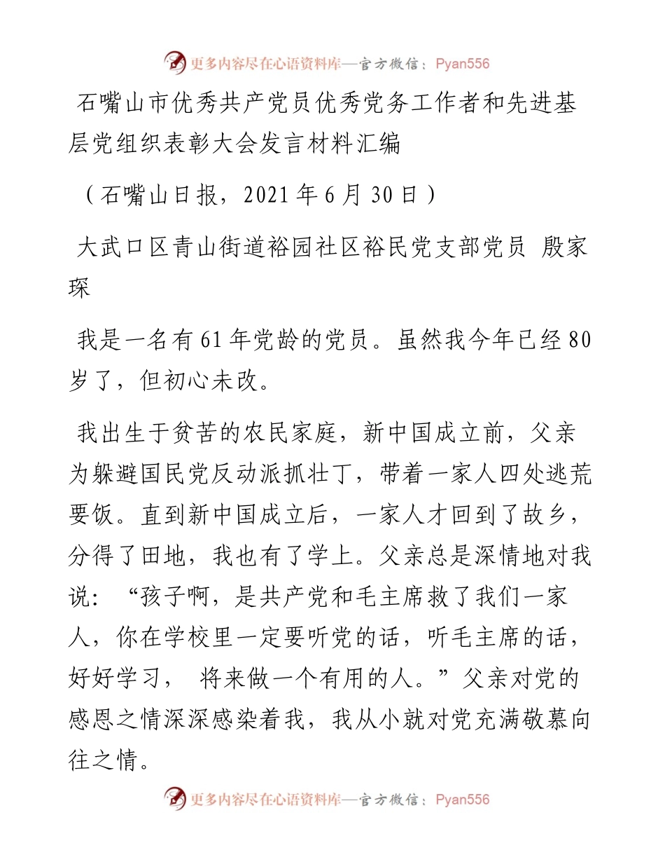 发言系列512（4篇）石嘴山市优秀共产党员优秀党务工作者和先进基层党组织表彰大会发言材料汇编.docx_第2页