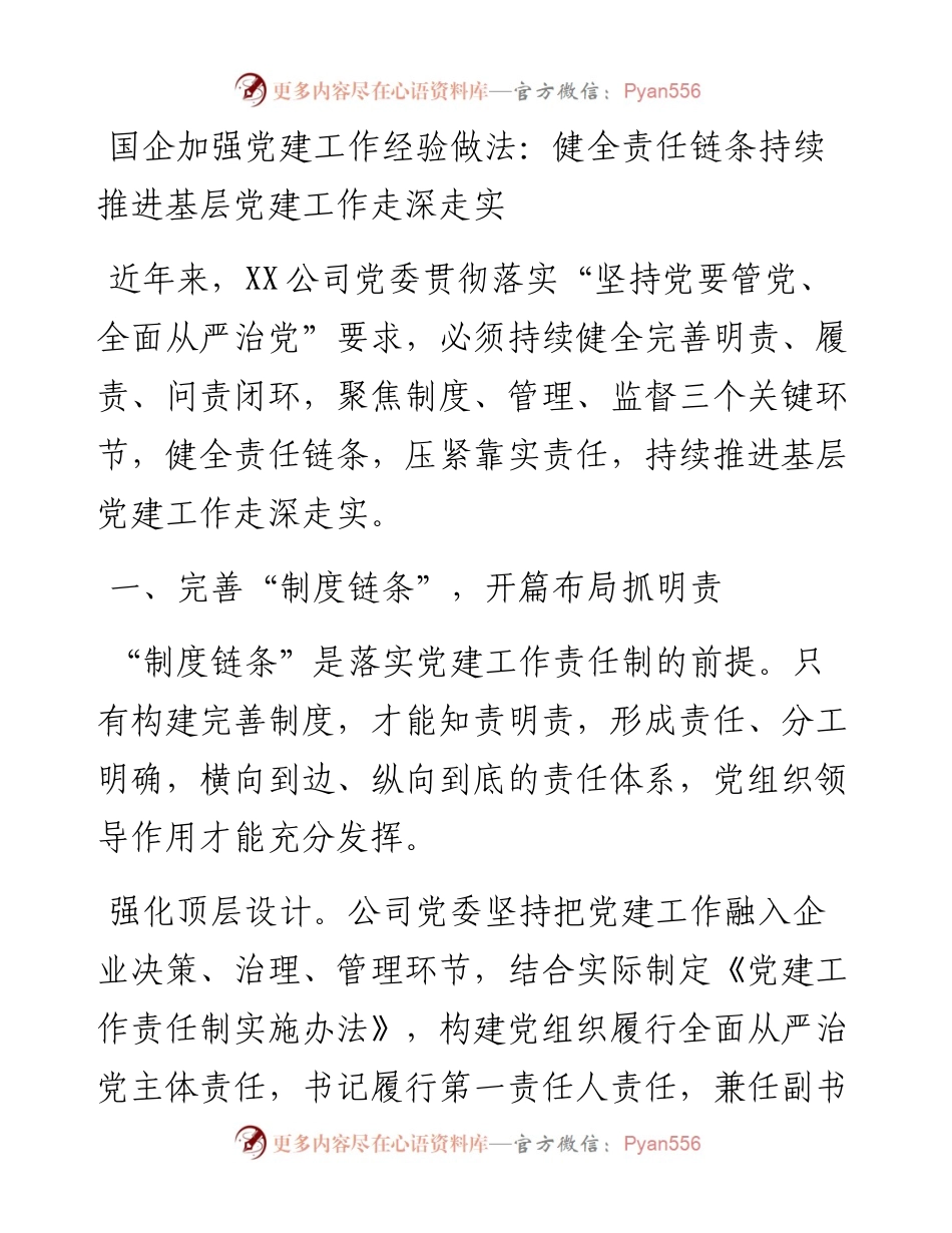 国企加强党建工作经验做法：健全责任链条持续推进基层党建工作走深走实.docx_第1页