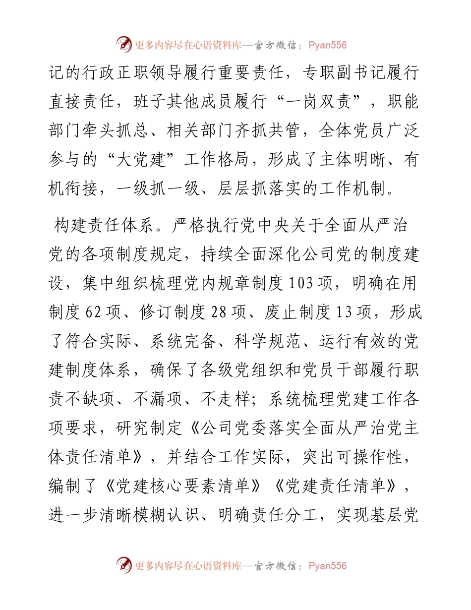 国企加强党建工作经验做法：健全责任链条持续推进基层党建工作走深走实.docx_第2页