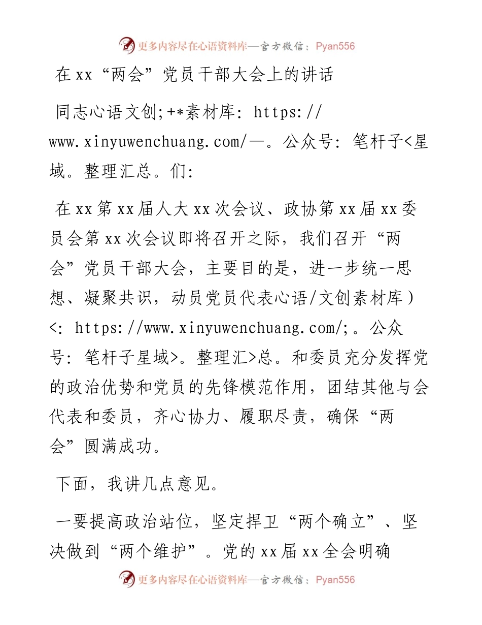 在xx“两会”党员干部大会上的讲话.docx_第1页