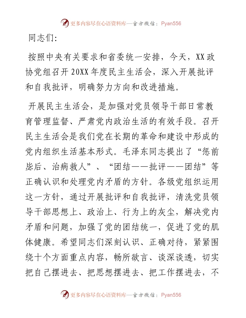在X政协党组民主生活会上的讲话.docx_第1页