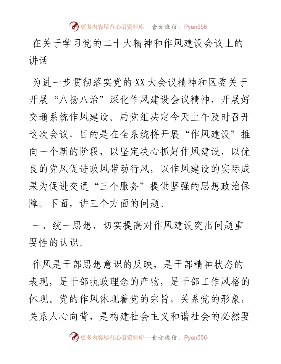 在关于学习党的二十大精神和作风建设会议上的讲话.docx_第1页