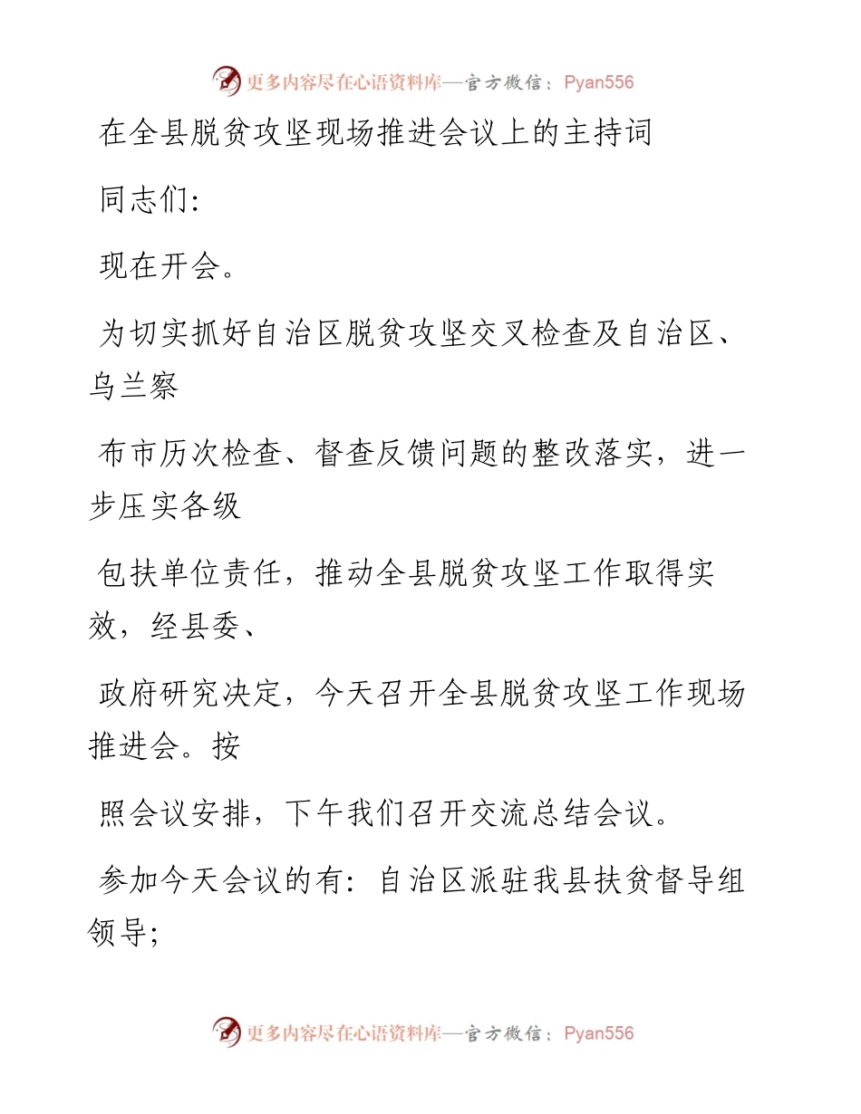 在全县脱贫攻坚现场推进会议上的主持词.docx_第1页