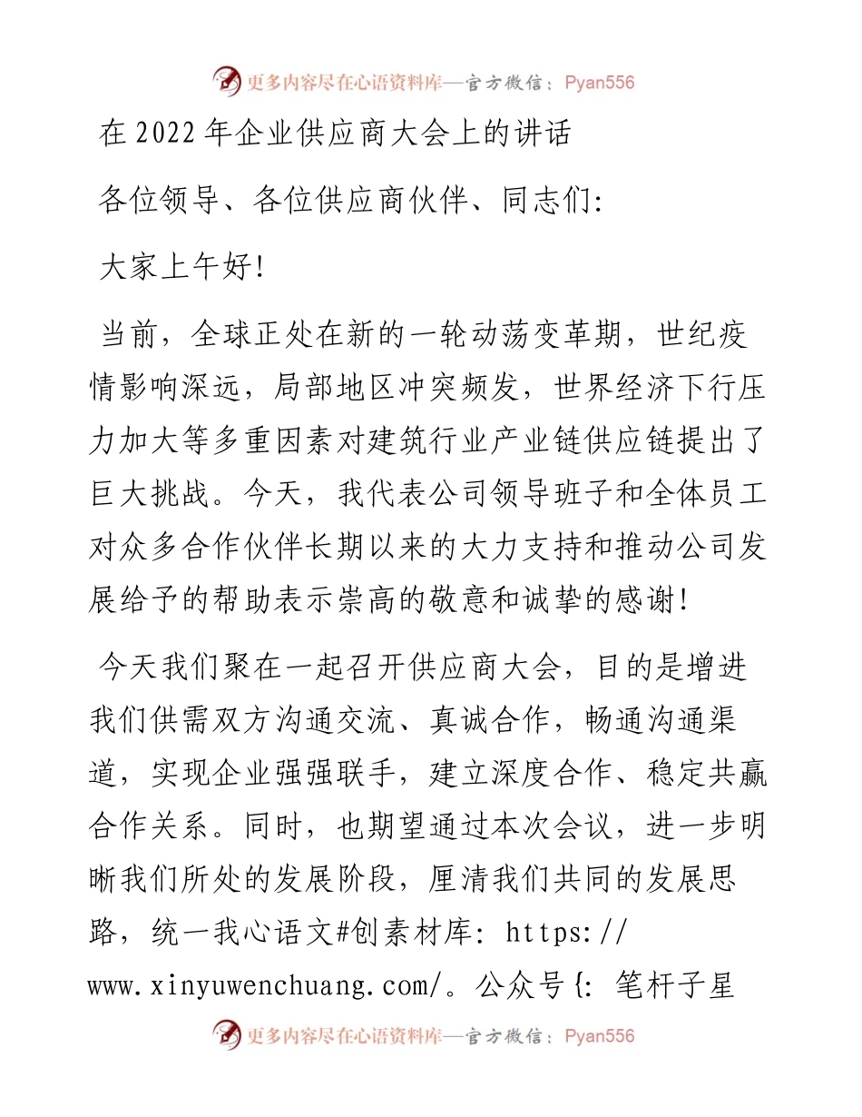 在企业供应商大会上的讲话.docx_第1页