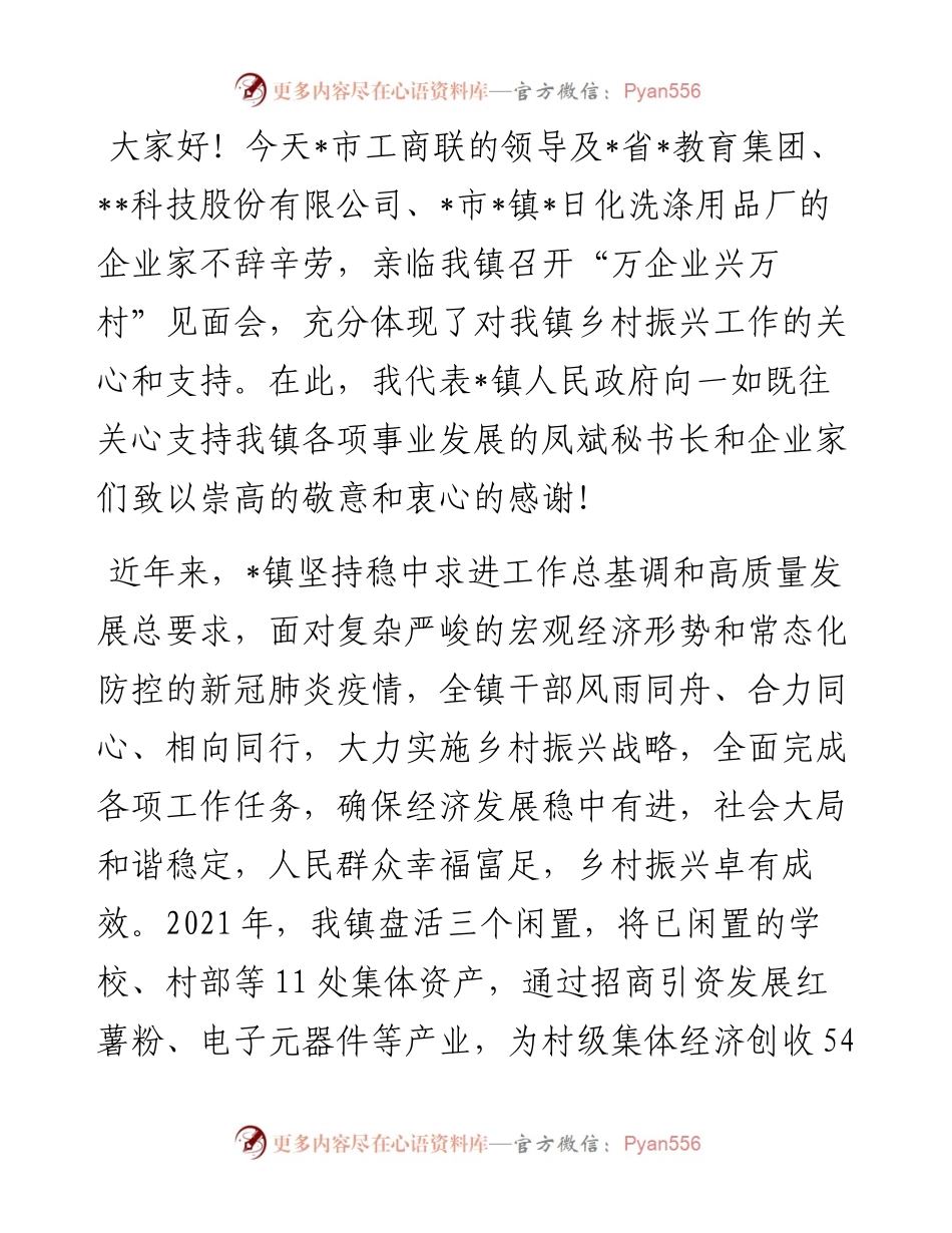 在“万企业兴万村”见面会上的欢迎致辞.docx_第1页