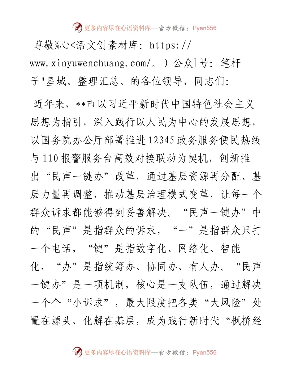 在2024年全省坚持和发展新时代“枫桥经验”暨加强基层社会治理工作推进会上的汇报发言.docx_第1页