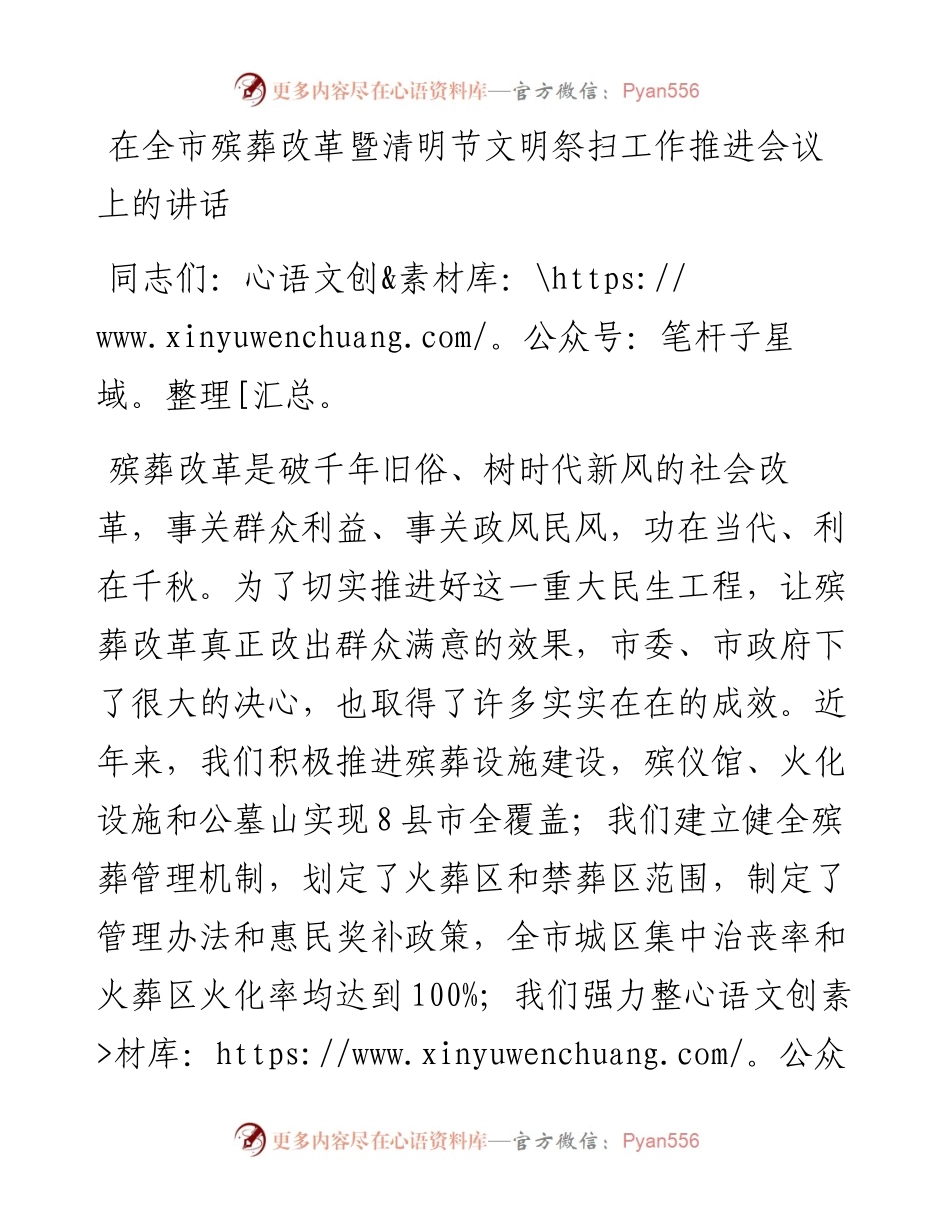 在全市殡葬改革暨清明节文明祭扫工作推进会议上的讲话.docx_第1页