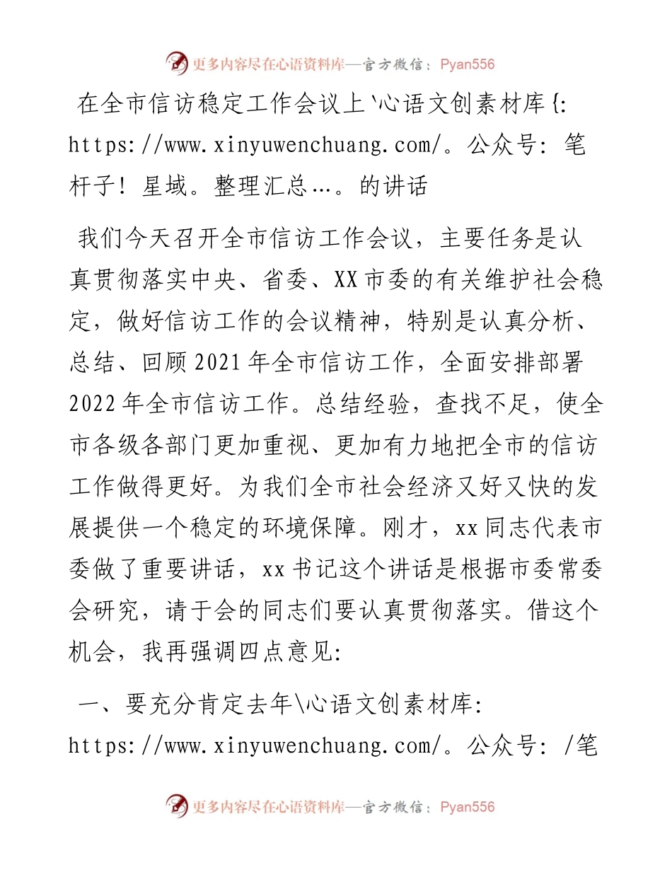 在全市信访稳定工作会议上的讲话.docx_第1页