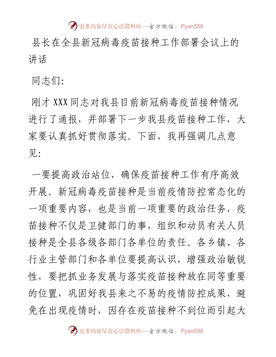 县长在全县新冠病毒疫苗接种工作部署会议上的讲话.docx_第1页