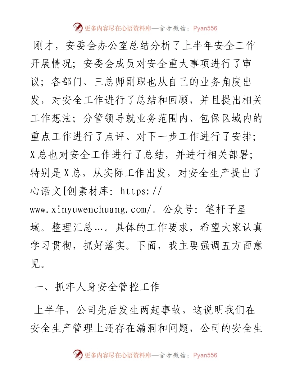 在下半年安委会会议上的讲话.docx_第1页