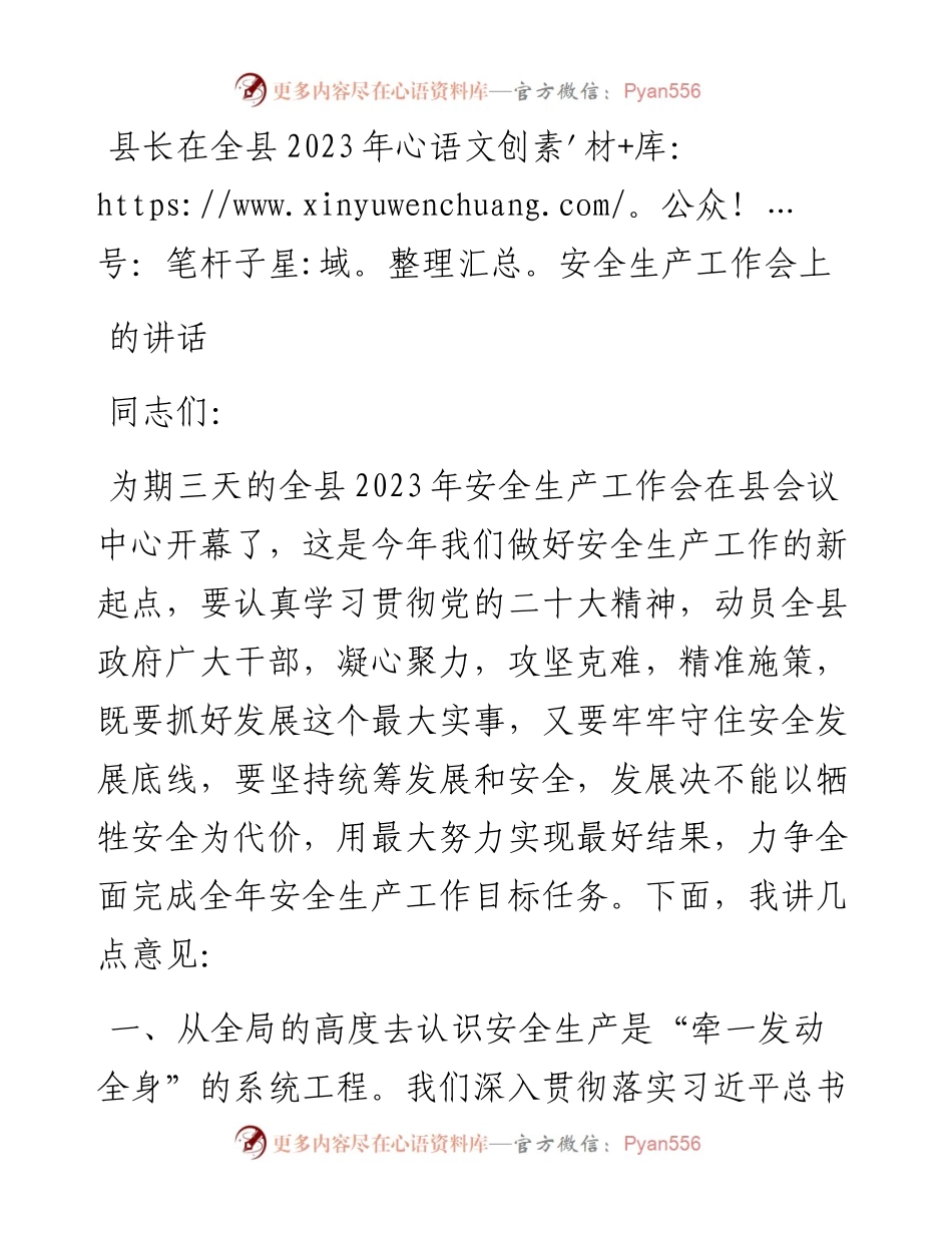 县长在全县2023年安全生产工作会上的讲话.docx_第1页