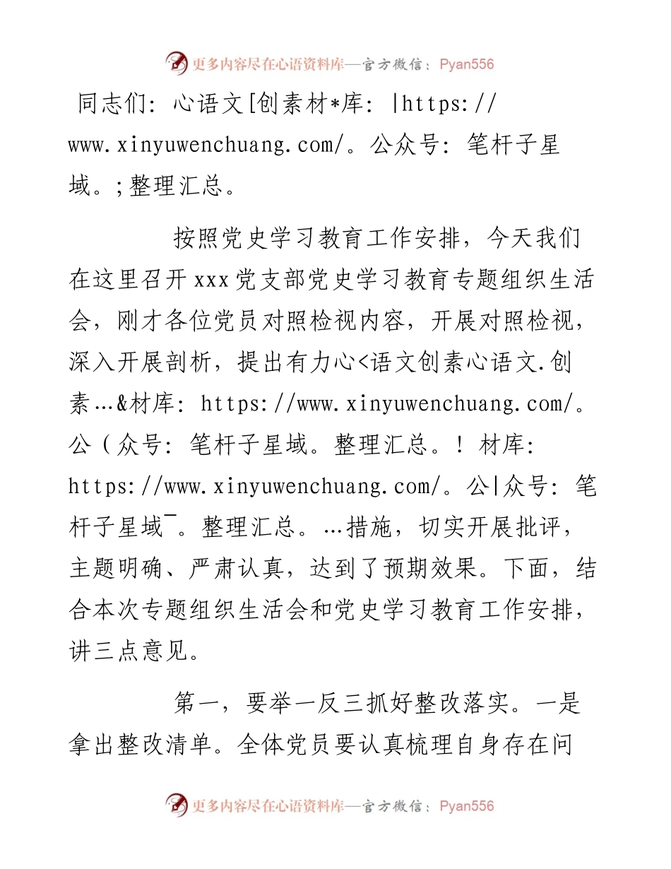 在党史学习教育专题组织生活会上的指导讲话.docx_第1页