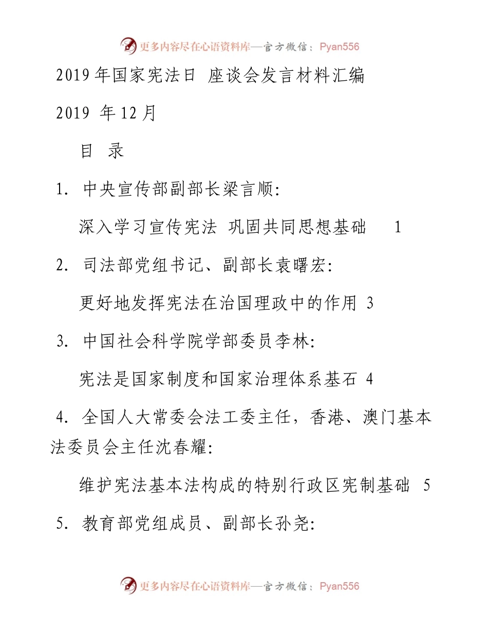 发言系列217（9篇）国家宪法日座谈会发言材料汇编.docx_第1页