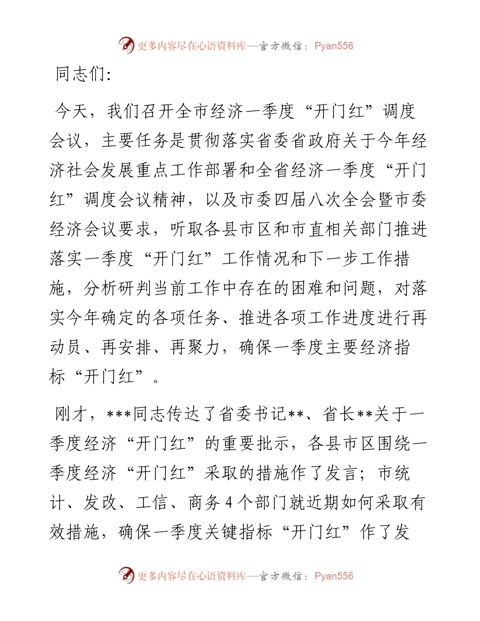 在全市经济一季度“开门红”调度会议上的讲话.docx_第1页