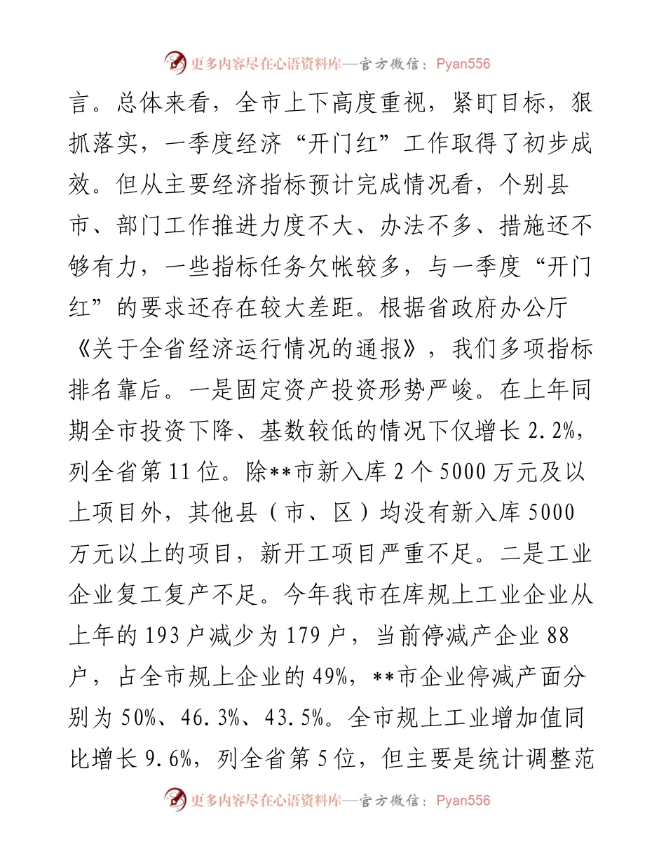 在全市经济一季度“开门红”调度会议上的讲话.docx_第2页