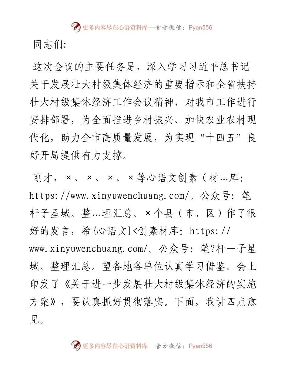 在全市发展壮大村级集体经济工作推进会议上的讲话.docx_第1页