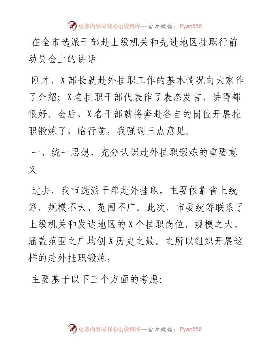 在全市选派干部赴上级机关和先进地区挂职行前动员会上的讲话.docx_第1页