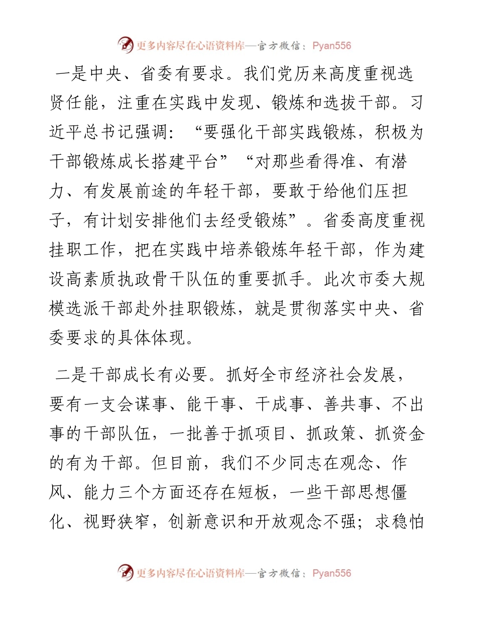 在全市选派干部赴上级机关和先进地区挂职行前动员会上的讲话.docx_第2页