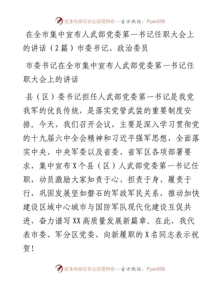 在全市集中宣布人武部党委第一书记任职大会上的讲话（2篇）市委书记、政治委员.docx_第1页