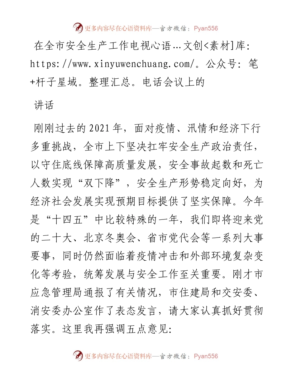 在全市安全生产工作电视电话会议上的讲话.docx_第1页