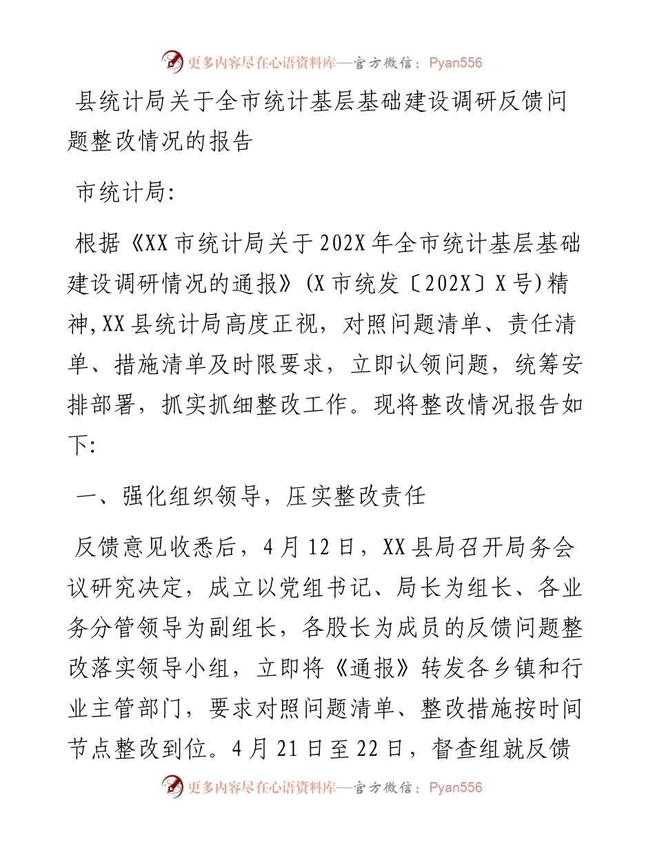 县统计局关于全市统计基层基础建设调研反馈问题整改情况的报告.docx_第1页