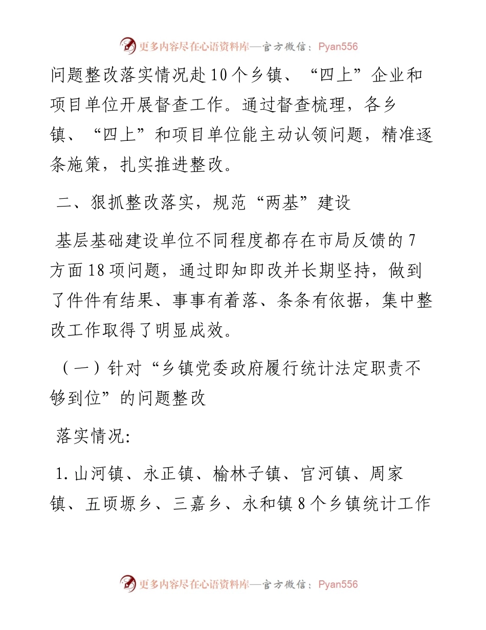 县统计局关于全市统计基层基础建设调研反馈问题整改情况的报告.docx_第2页