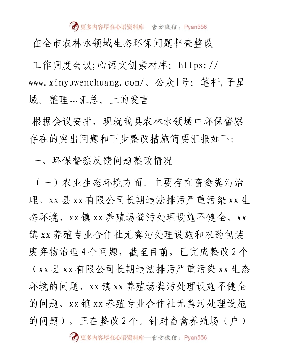 在全市农林水领域生态环保问题督查整改工作调度会议上的发言.docx_第1页