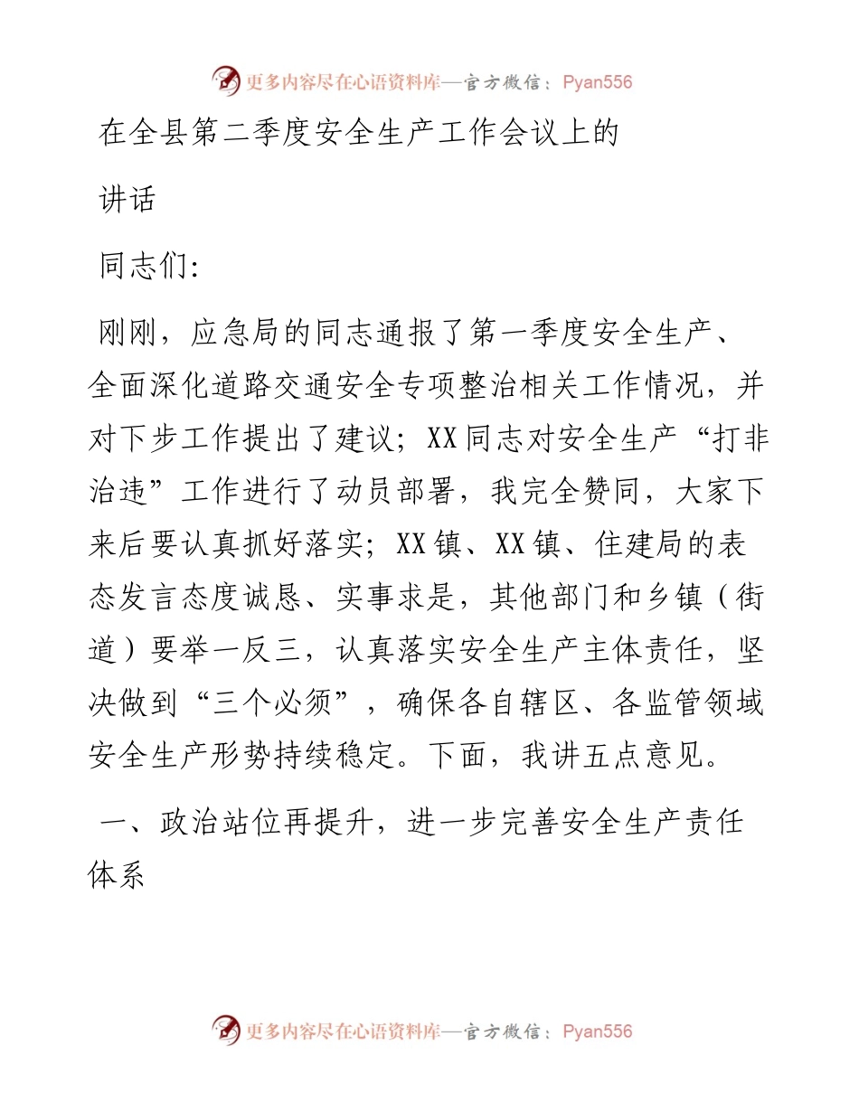 在全县第二季度安全生产工作会议上的讲话.docx_第1页