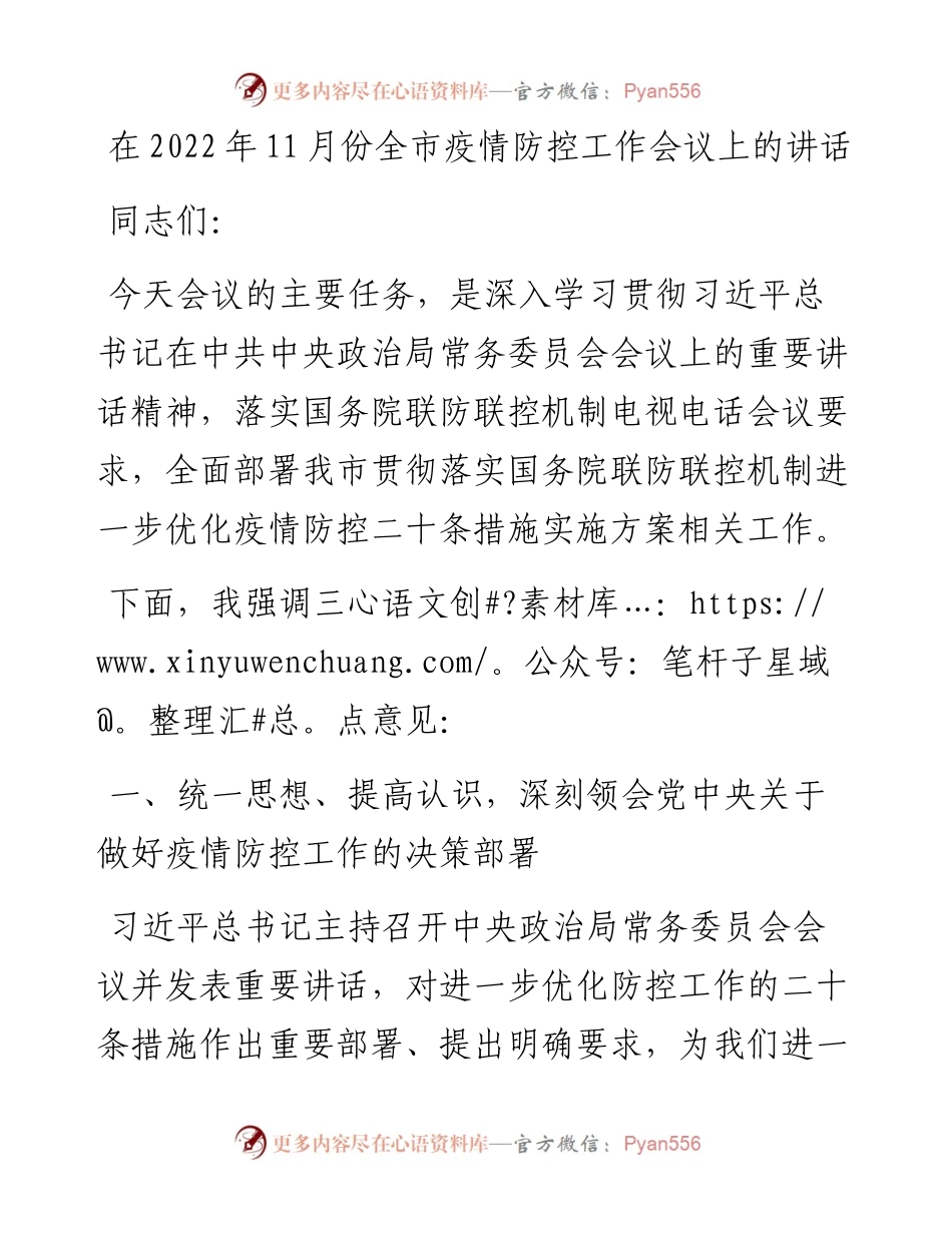 在11月份全市疫情防控工作会议上的讲话.docx_第1页