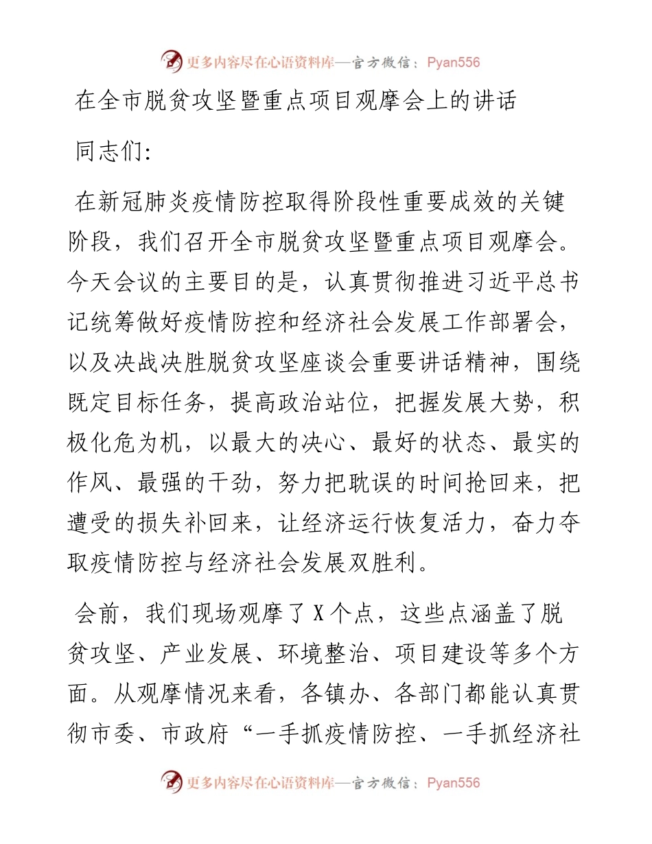在全市脱贫攻坚暨重点项目观摩会上的讲话.docx_第1页