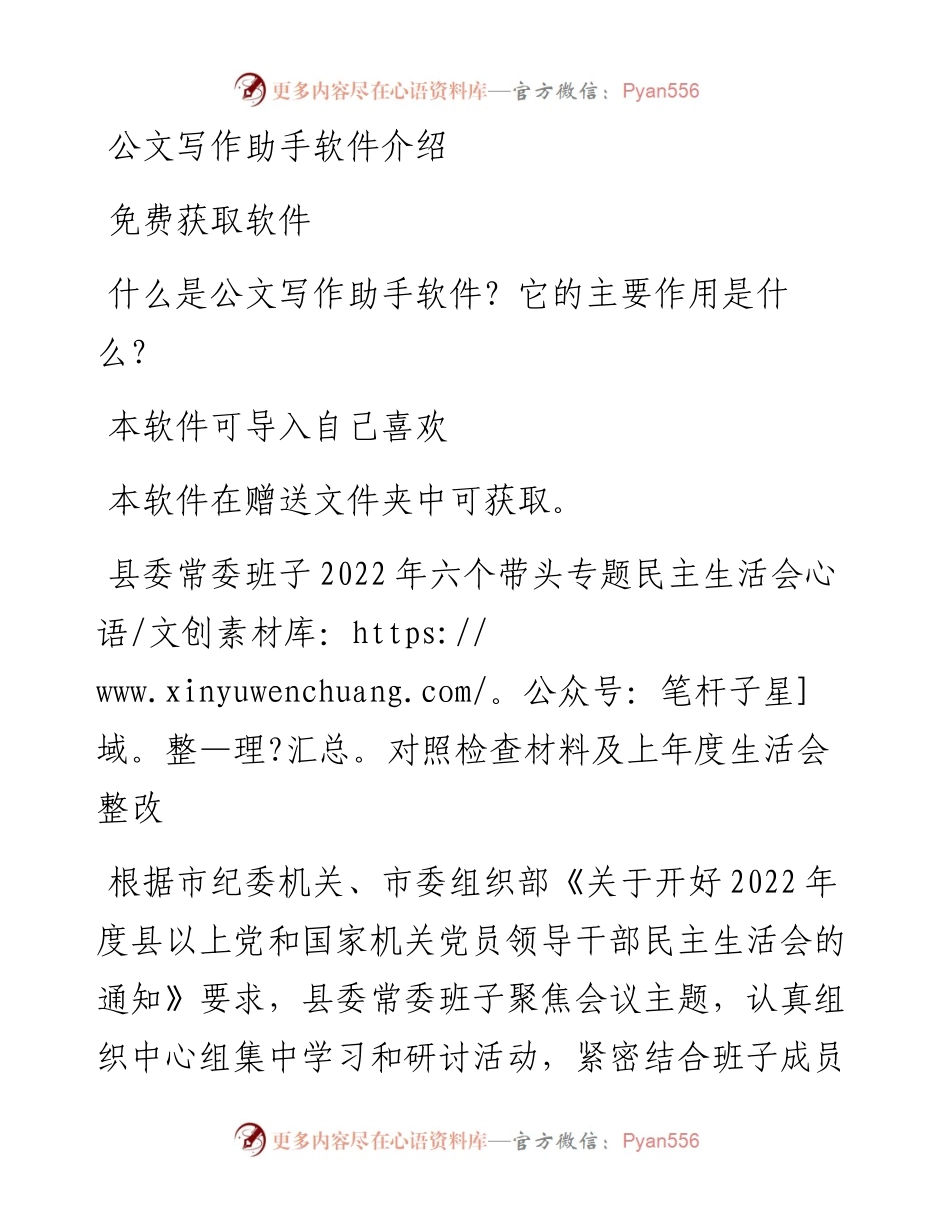 县委常委班子六个带头专题民主生活会对照检查材料及上年度生活会整改.docx_第1页
