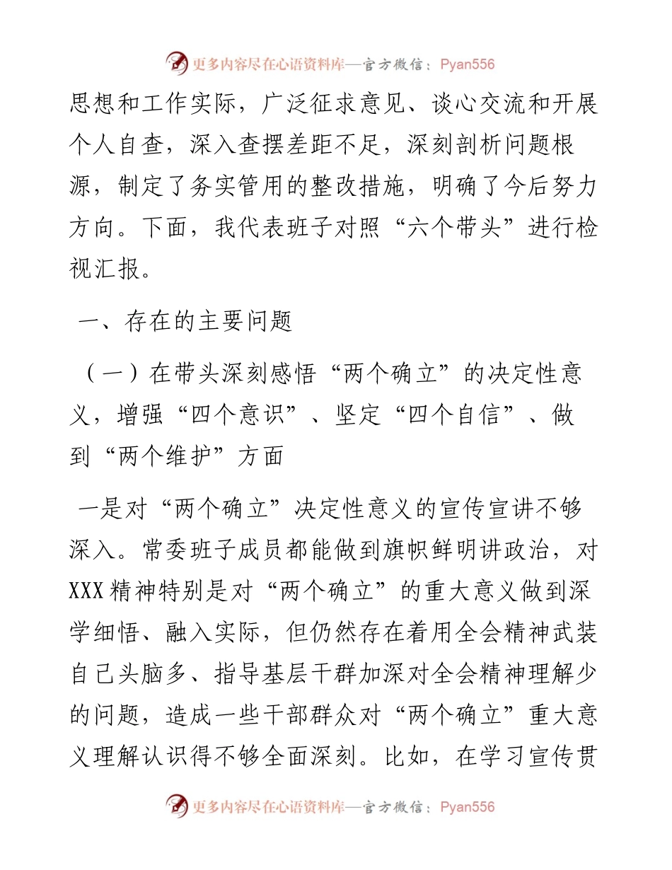 县委常委班子六个带头专题民主生活会对照检查材料及上年度生活会整改.docx_第2页