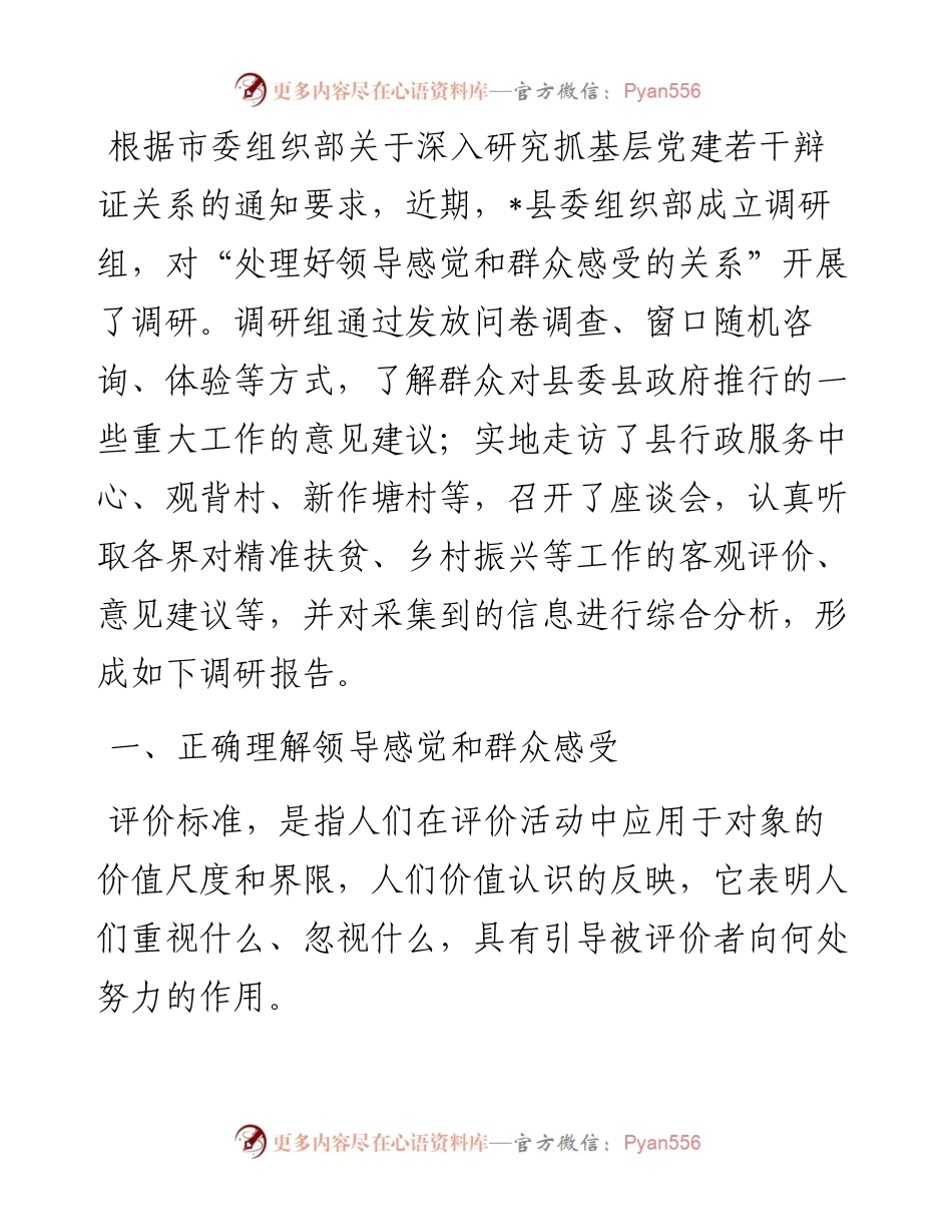 县委组织部关于处理好领导感觉和群众感受关系的调研报告.docx_第1页