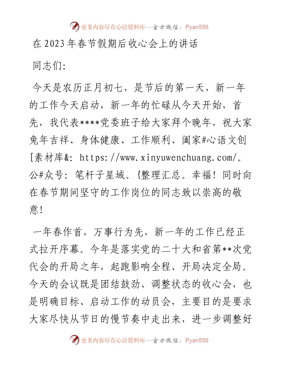 在2023年春节假期后收心会上的讲话.docx_第1页