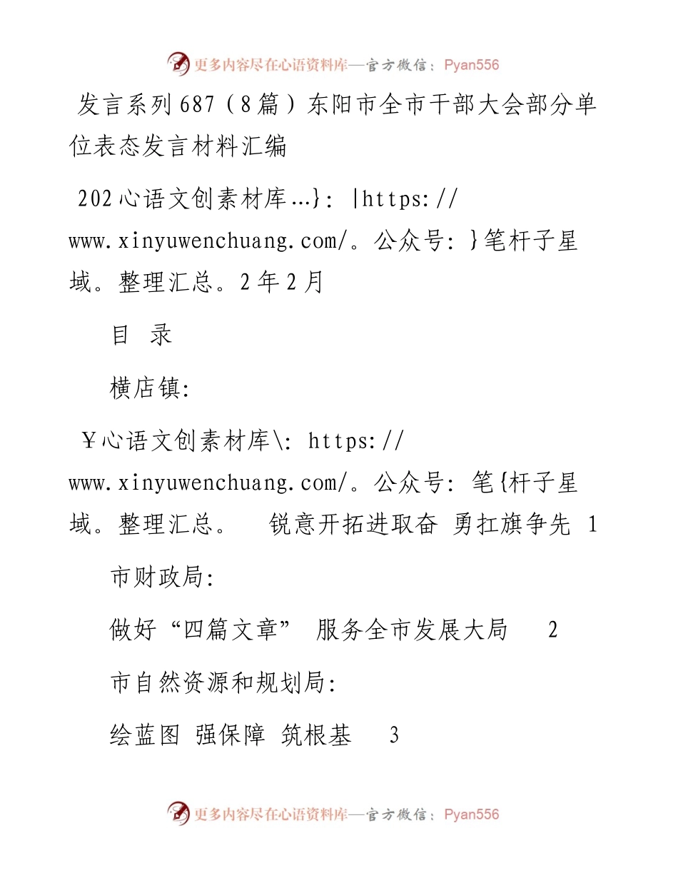 发言系列687（8篇）东阳市全市干部大会部分单位表态发言材料汇编.docx_第1页