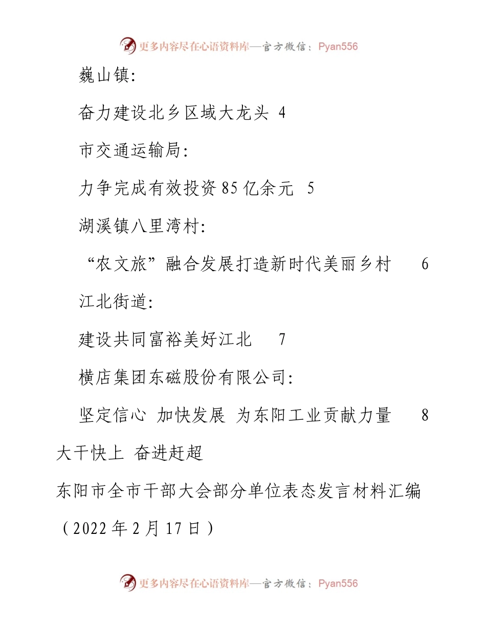 发言系列687（8篇）东阳市全市干部大会部分单位表态发言材料汇编.docx_第2页