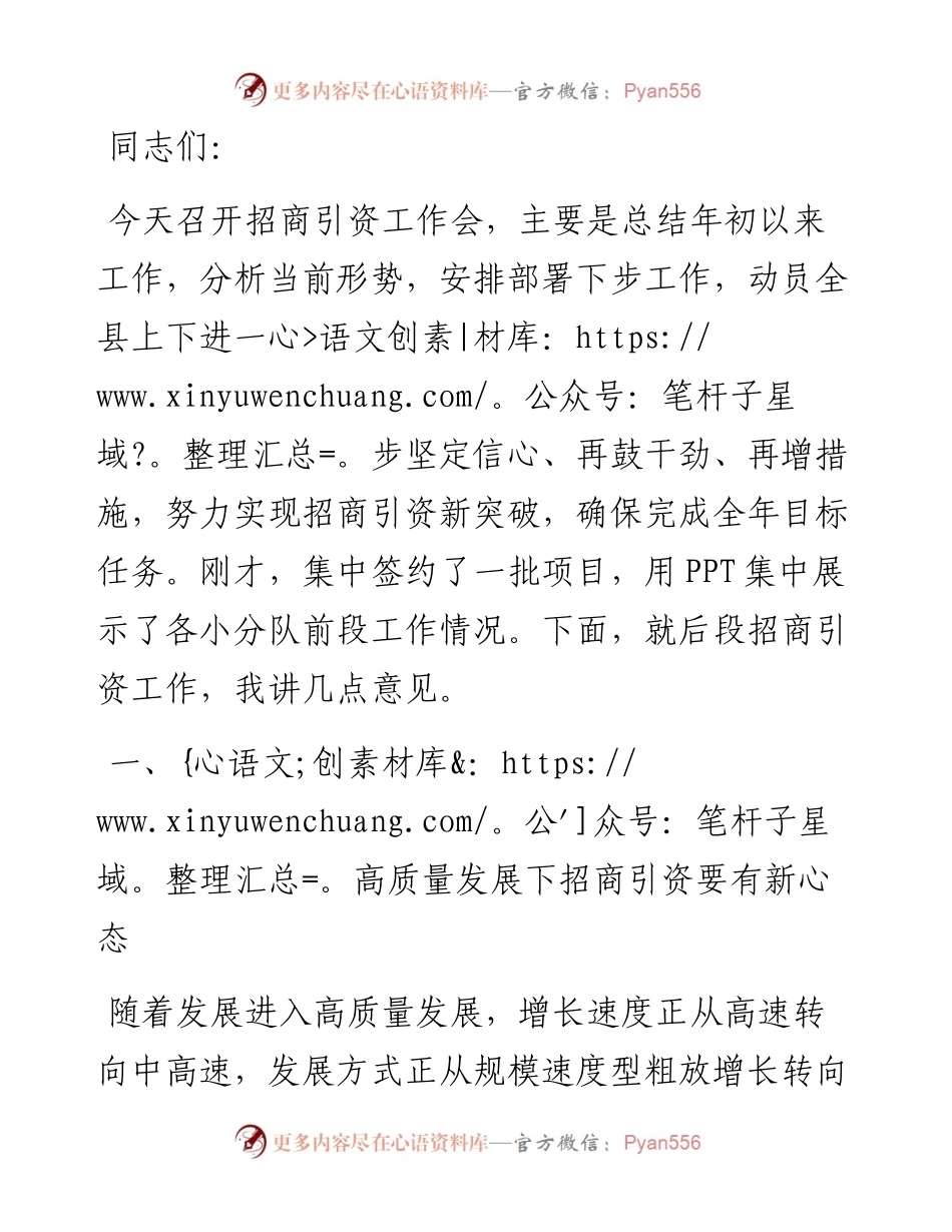 在全县招商引资工作会上的讲话..docx_第1页