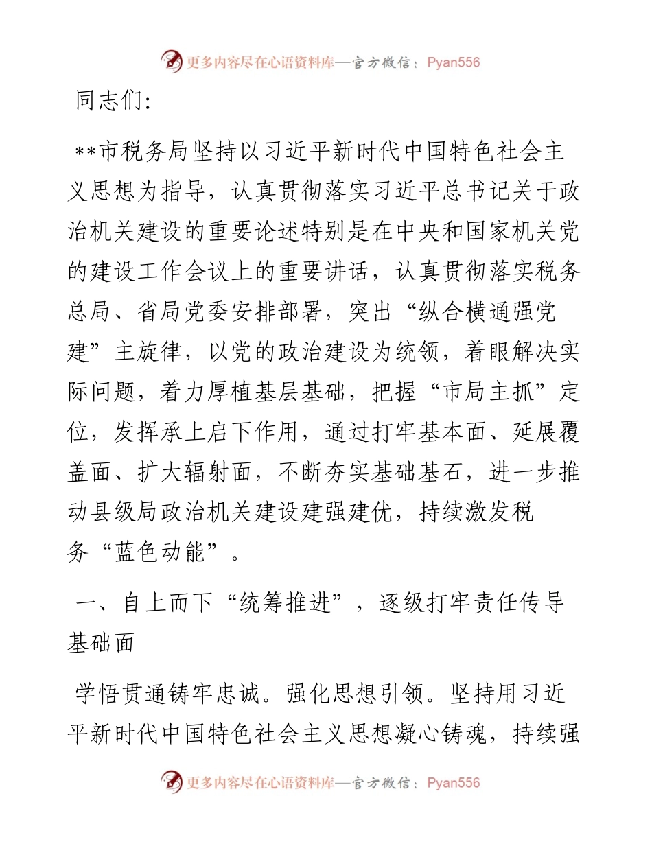 在2024年县级税务局政治机关建设推进会上的汇报发言.docx_第1页